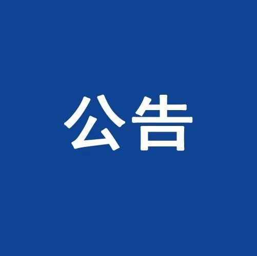 公告｜道路封闭施工公告