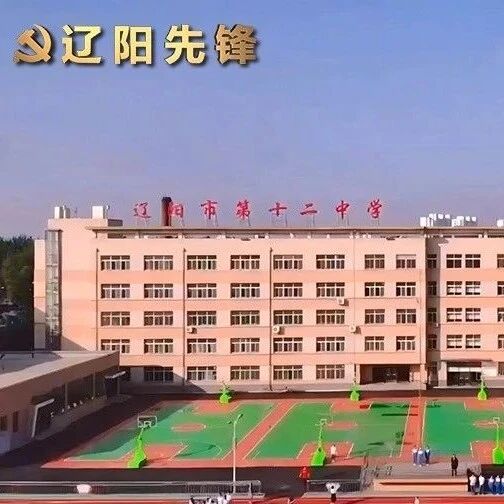 【辽阳先锋】辽宁省先进基层党组织辽阳市第十二中学党总支部:堡垒 旗帜 先锋 【辽阳先锋】辽宁省先进基层党组织辽阳市第十二中学党总支部:堡垒 旗帜 先锋