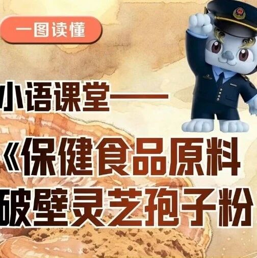图文解读|《破壁灵芝孢子粉》新国标 图文解读|《破壁灵芝孢子粉》新国标