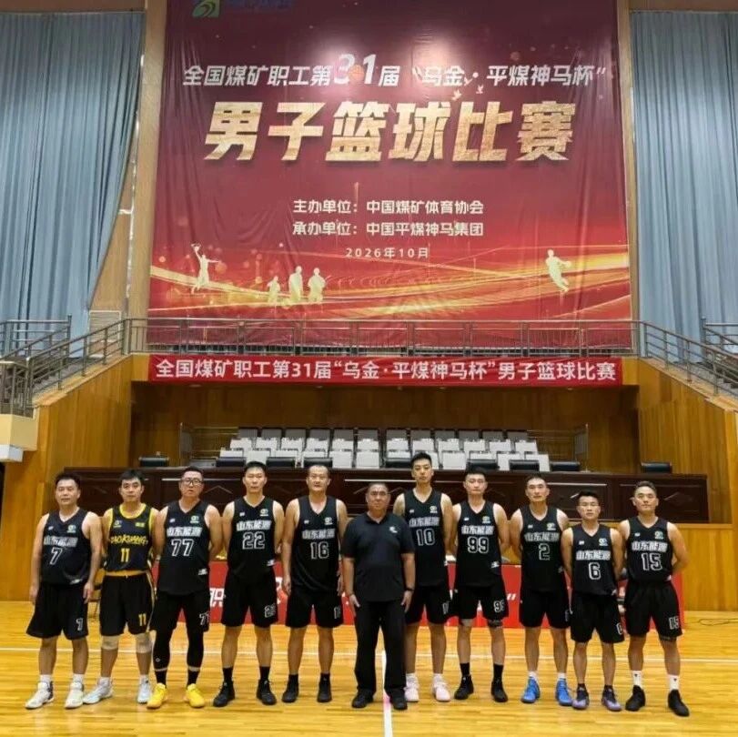 山东能源集团鏖战“乌金杯”勇夺季军创佳绩 山东能源集团鏖战“乌金杯”勇夺季军创佳绩