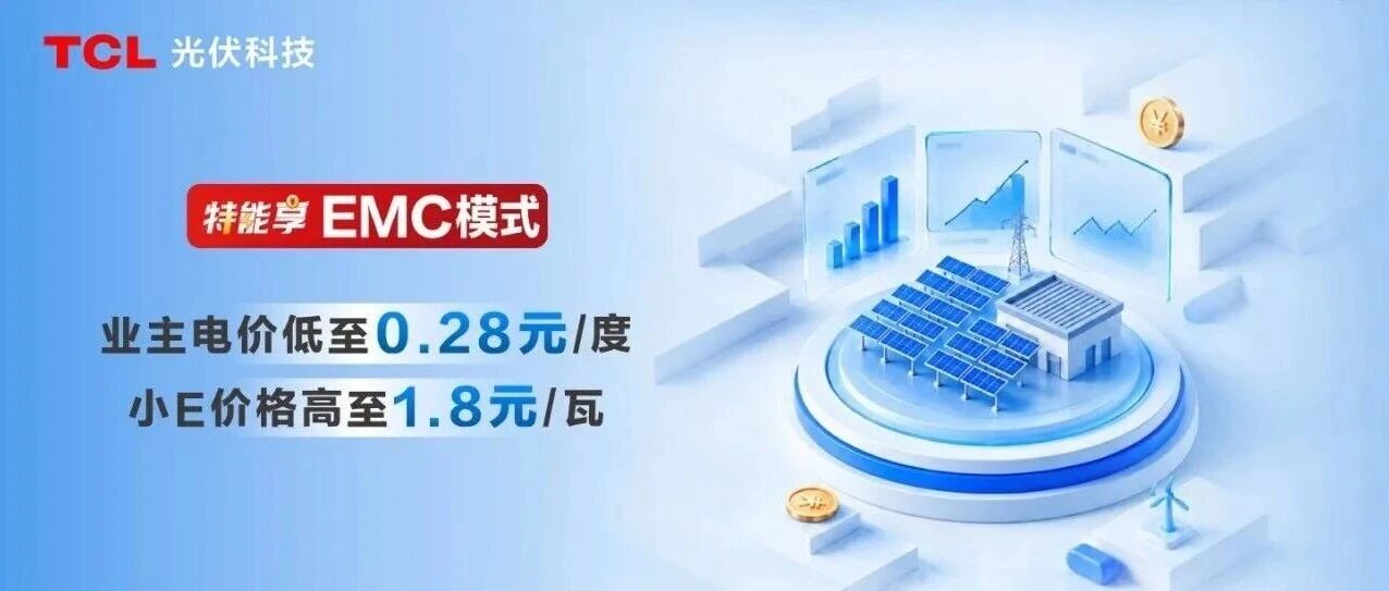 四重保障,多个核心权益开放!TCL光伏工商业EMC渠道招募合作伙伴 四重保障,多个核心权益开放!TCL光伏工商业EMC渠道招募合作伙伴