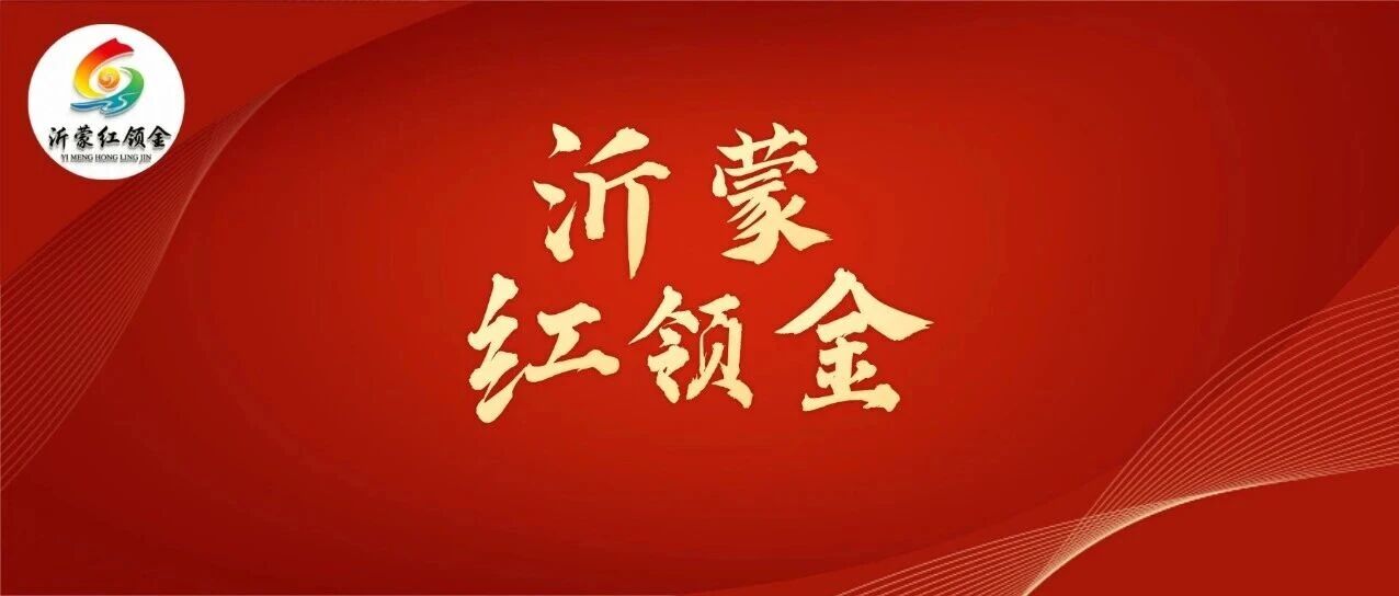 【沂蒙红领金】红领金榜样 | 彭艳高：党建纪检双融合 清风护航金融路