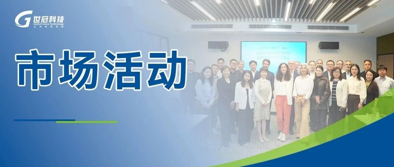 【企业风采】世冠科技亮相中法汽车产业创新发展与合作沙龙,以模型驱动与智能体AI赋能汽车软件研发 【企业风采】世冠科技亮相中法汽车产业创新发展与合作沙龙,以模型驱动与智能体AI赋能汽车软件研发