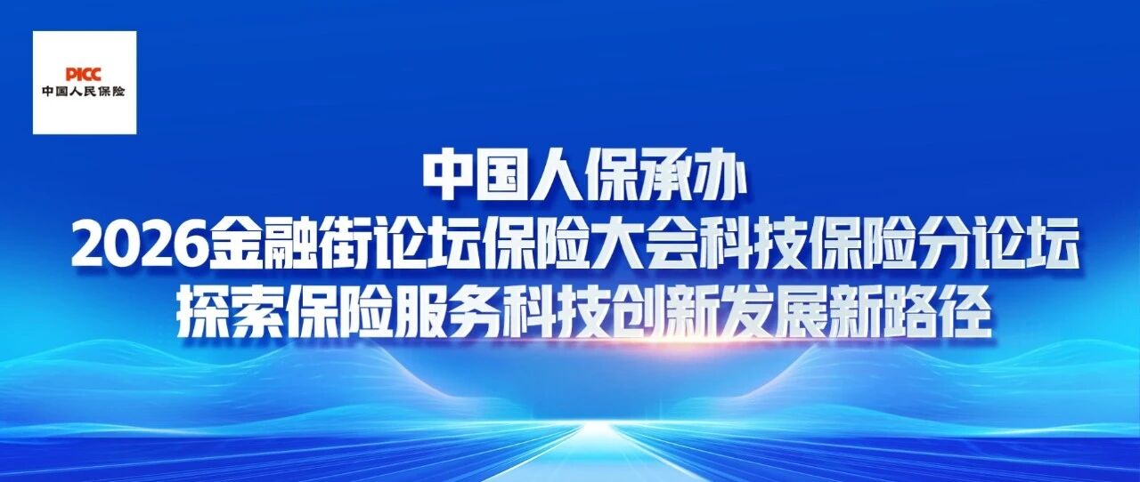 中国人保承办2026金融街论坛保险大会科技保险分论坛 探索保险服务科技创新发展新路径