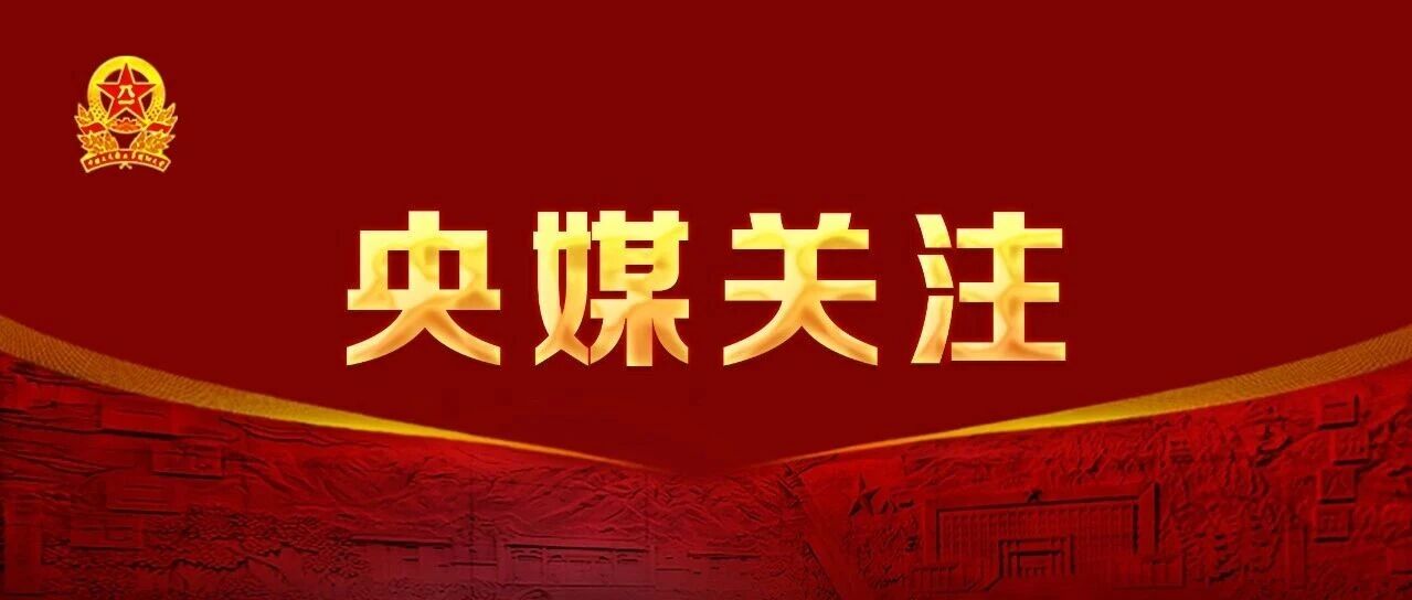 央媒关注 | 《新闻联播》专题节目，  大学专家解读长征精神