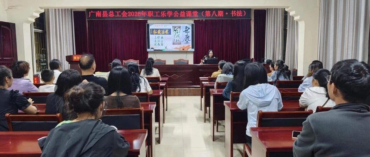 广南县总工会2026年职工会乐学公益课堂（第八期·书法）开班获好评