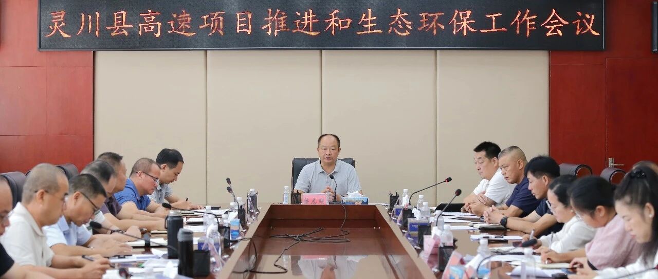 灵川:梁志明主持召开高速公路项目推进和生态环保工作会议 灵川:梁志明主持召开高速公路项目推进和生态环保工作会议
