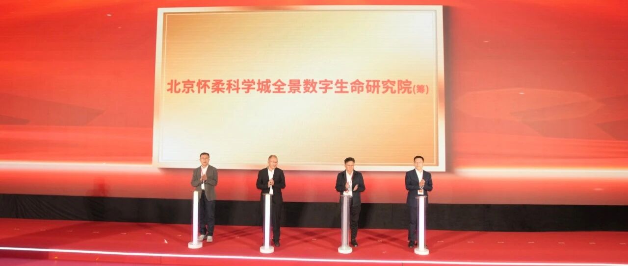 生物医学影像谷发布会快讯丨怀柔科学城全景数字生命研究院（筹）及生命科学产业创新研究院康复研究所揭牌