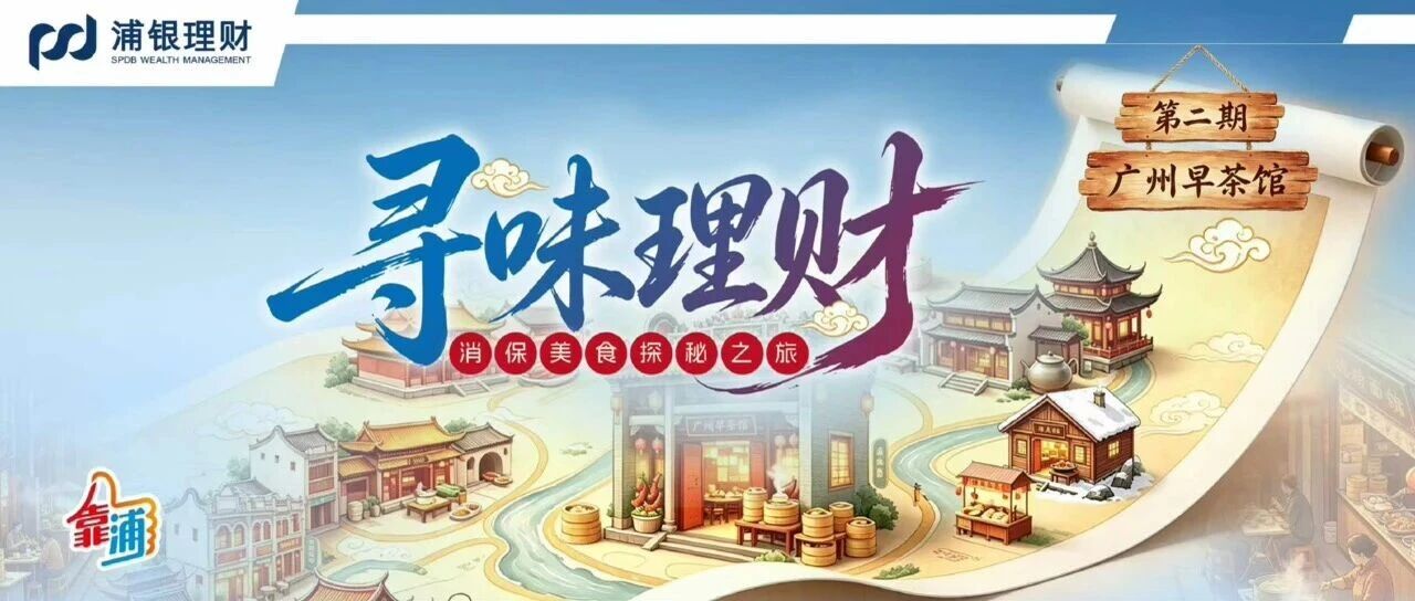 《寻味理财》第二期｜早茶时间里读懂理财信息披露