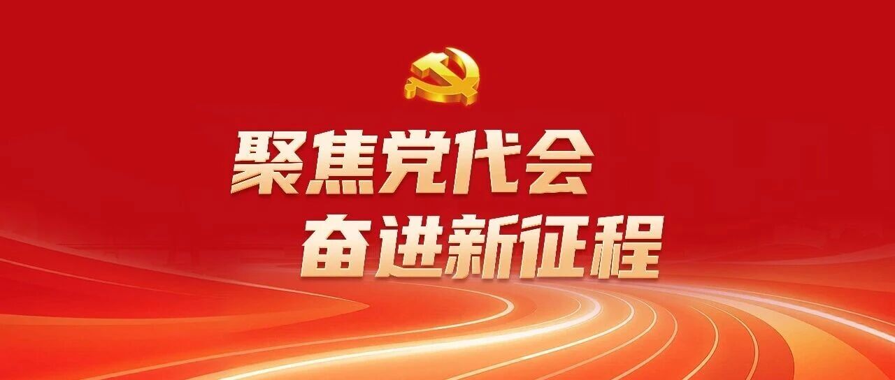 一图读懂 | 什么是党代会? 一图读懂 | 什么是党代会?