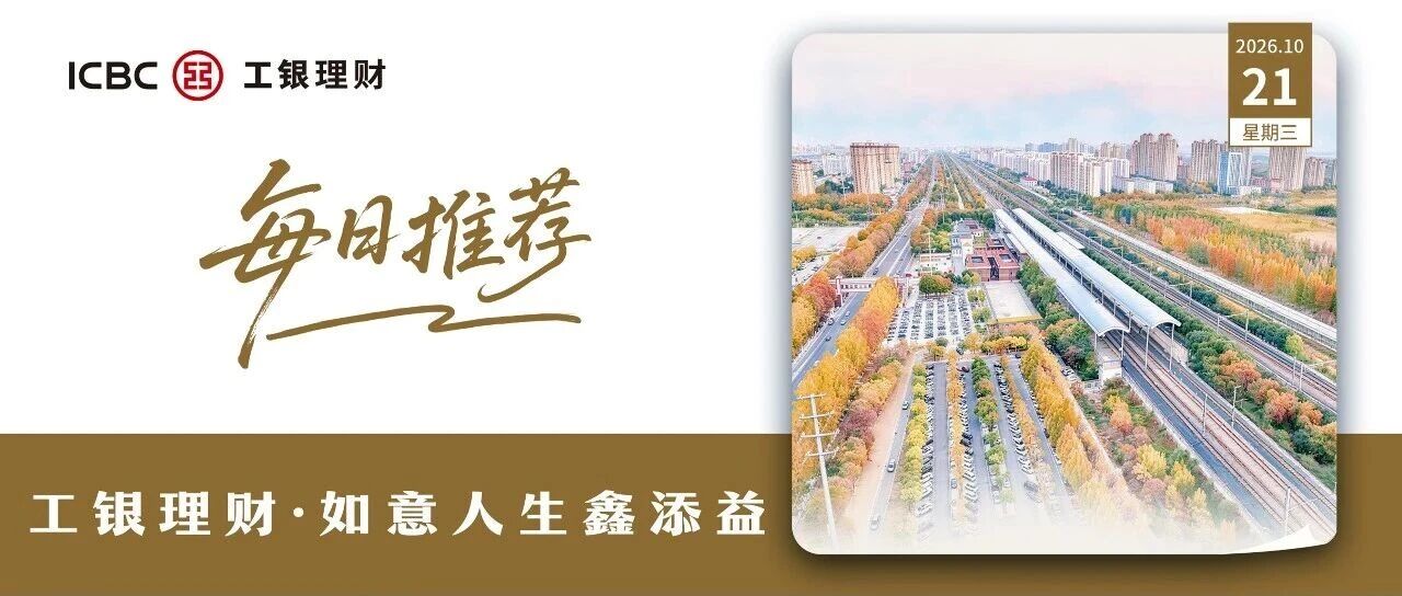 『每日推荐 | 工银理财·如意人生鑫添益』 『每日推荐 | 工银理财·如意人生鑫添益』