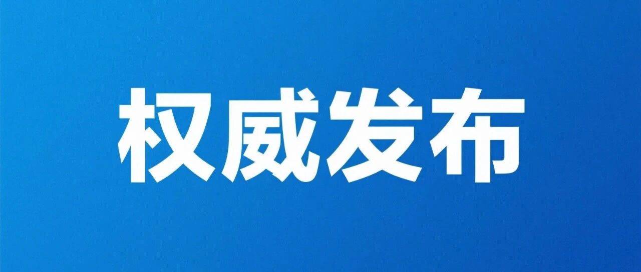 六部门推出首批136项标志性重大应用场景项目 六部门推出首批136项标志性重大应用场景项目