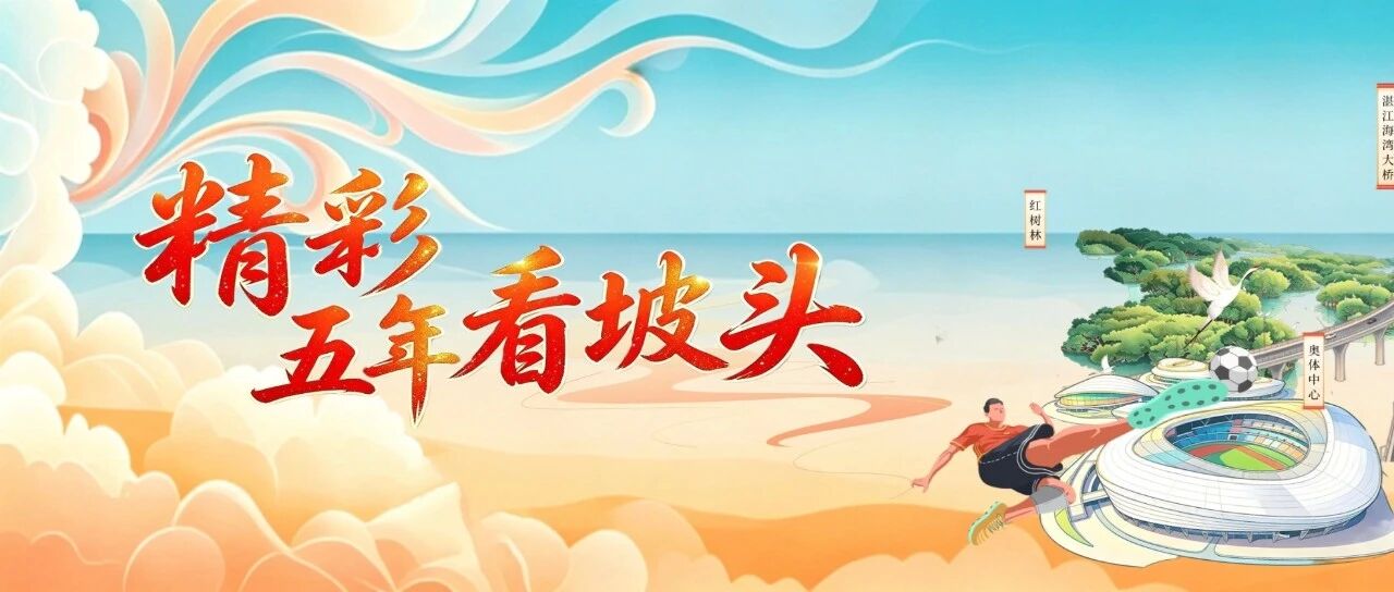 绘就五年奋进长卷，坡头发展步履铿锵｜精彩这五年⑥
