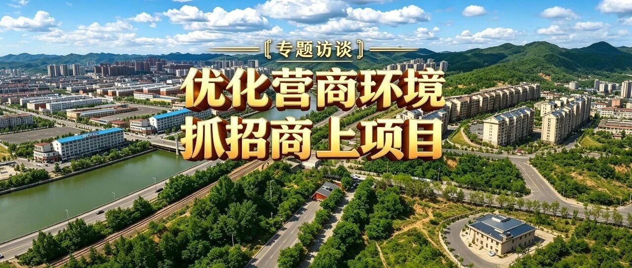 优化营商环境 抓招商上项目丨滦平县招商引资和投资促进中心：聚焦产业招商 激活发展动能