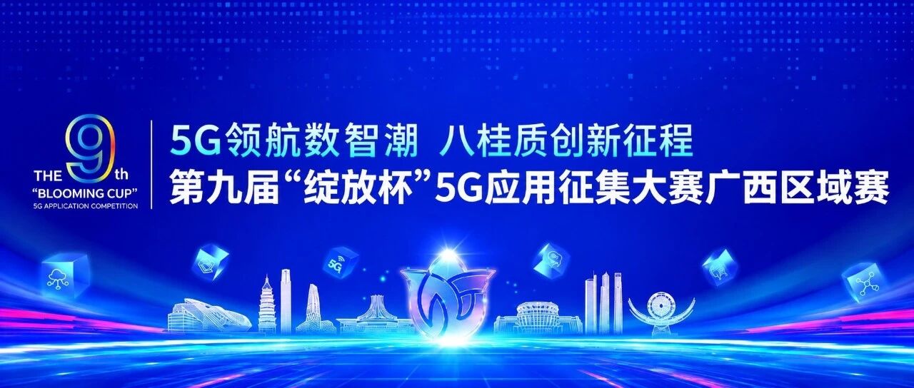 喜报!润建股份“边江智州”斩获第九届“绽放杯”5G应用征集大赛广西一等奖 喜报!润建股份“边江智州”斩获第九届“绽放杯”5G应用征集大赛广西一等奖