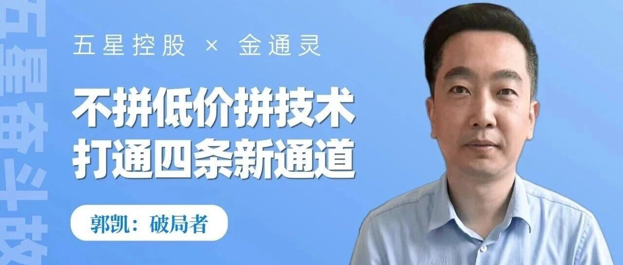 金通灵奋斗故事 | 郭凯：不拼低价拼技术，啃下三块硬骨头，打通四条新通道