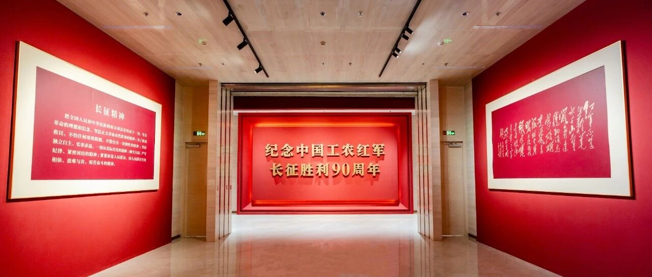 弘扬伟大长征精神    走好今天的长征路