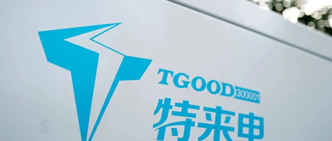 8个月只赚73万的净利润！ 成都国资把“桩王”特来电18%的股权摆上货架大甩卖