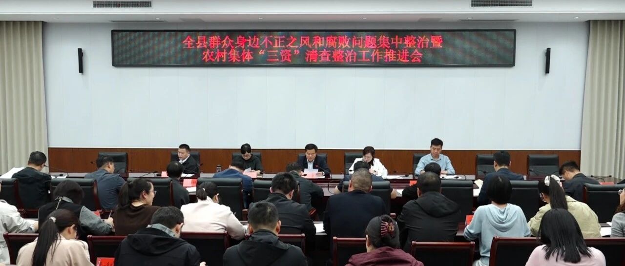 获嘉县群众身边不正之风和腐败问题集中整治暨农村集体“三资”清查整治工作推进会召开