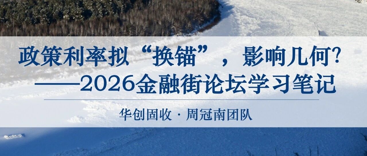 政策利率拟“换锚”,影响几何?——2026金融街论坛学习笔记 政策利率拟“换锚”,影响几何?——2026金融街论坛学习笔记