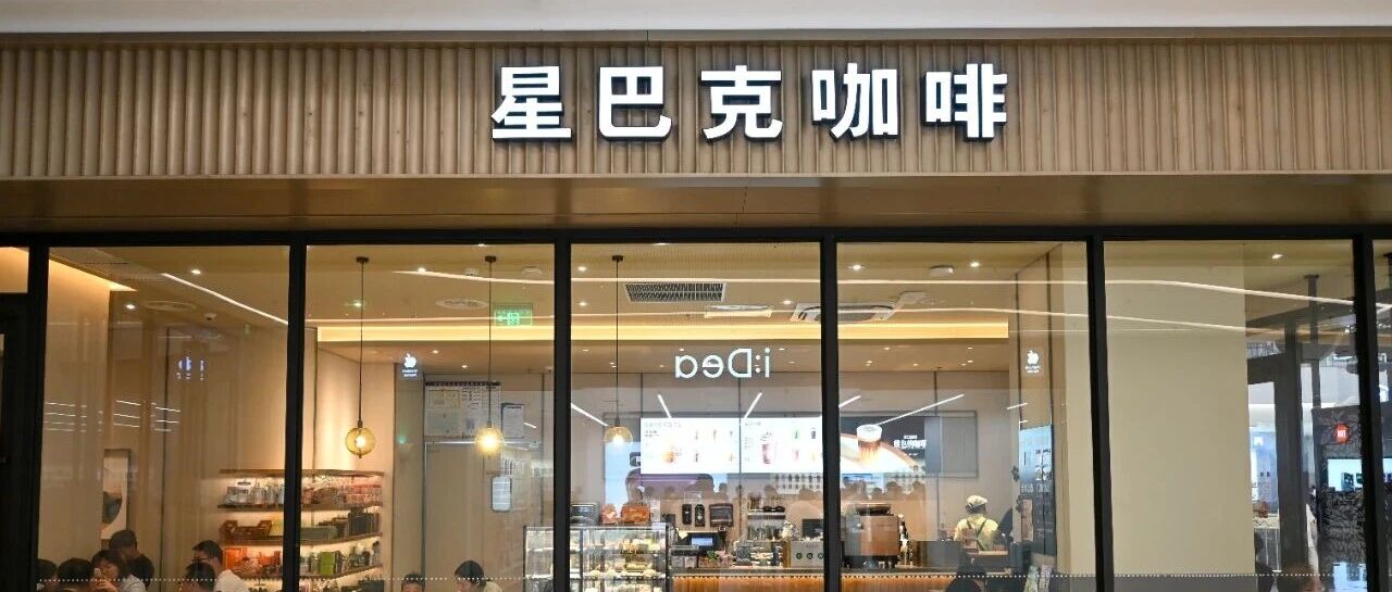 星巴克中国最新回应:“消费入座” 星巴克中国最新回应:“消费入座”