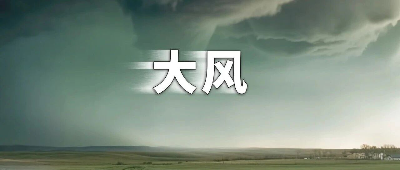 阵风可达9~10级！昌吉州发布大风黄色预警→
