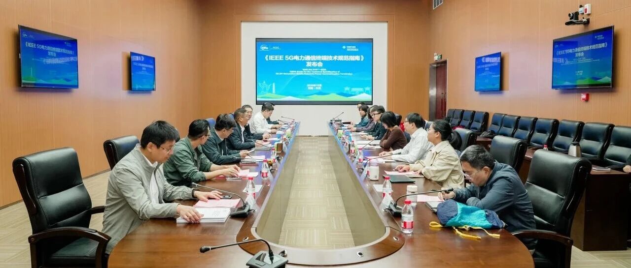 《IEEE 5G电力通信终端技术规范指南》发布会在许继电气召开