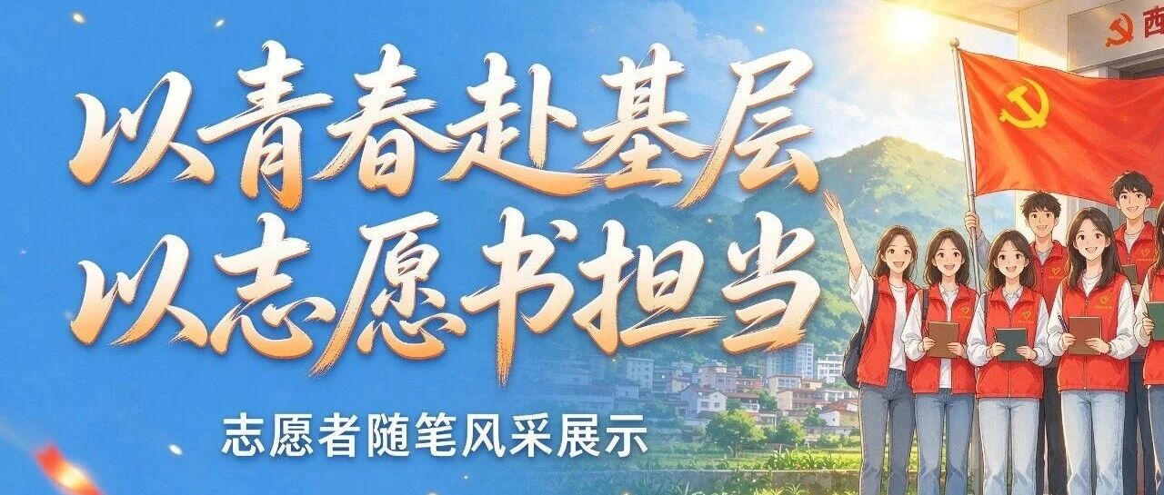 以青春赴基层 以志愿书担当 | 肇州县服务基层志愿者随笔风采展示 以青春赴基层 以志愿书担当 | 肇州县服务基层志愿者随笔风采展示