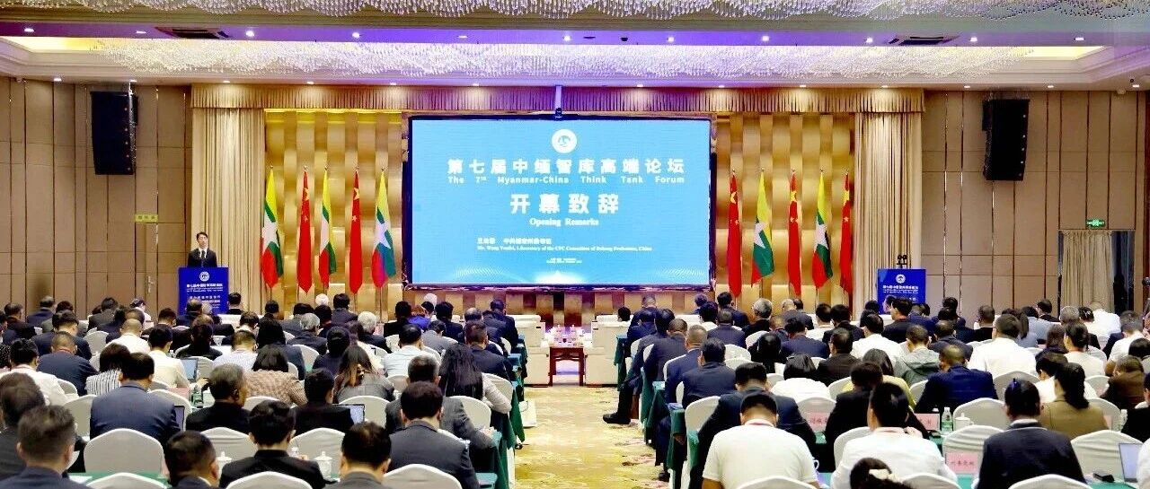 第七届中缅智库高端论坛在芒市开幕 第七届中缅智库高端论坛在芒市开幕
