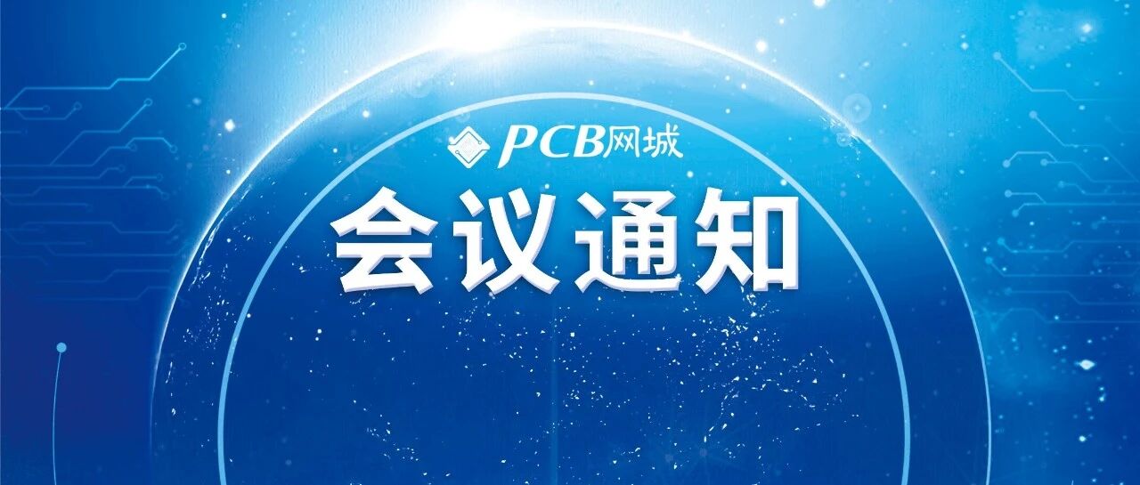 关于举办第十一届PCB企业环保工安ESG论坛的通知 关于举办第十一届PCB企业环保工安ESG论坛的通知