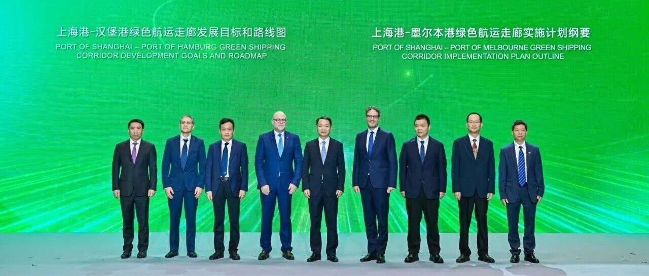 中欧、中澳绿色航运走廊建设蓝图出炉，上海港持续织密全球航运减碳合作网络 | 航运界