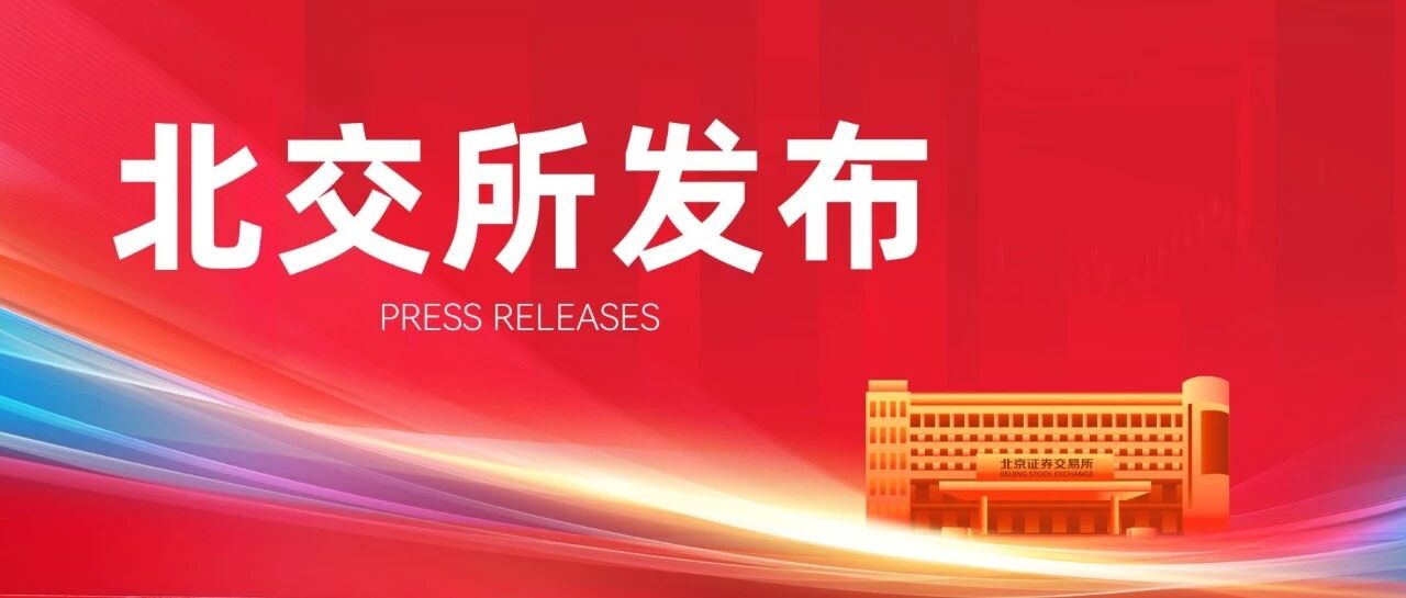 促进北交所新三板一体化高质量发展——鲁颂宾董事长在2026金融街论坛年会北交所平行论坛上的主旨演讲