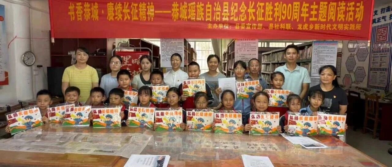 书香恭城·赓续长征精神｜我县开展纪念长征胜利90周年主题阅读活动