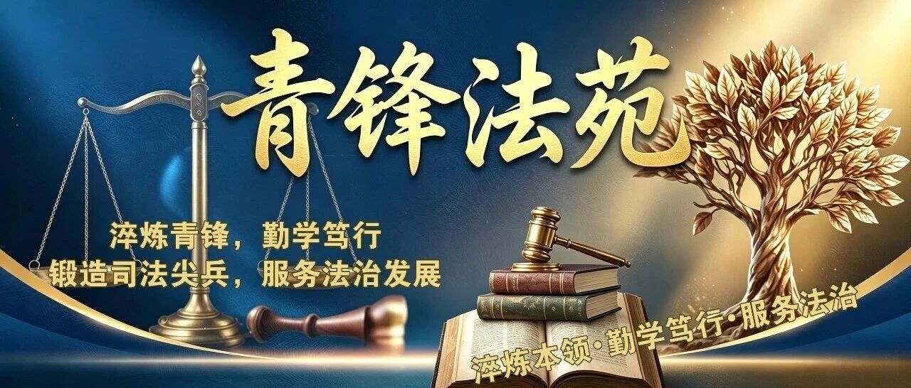 学法打卡Day·第6期|今日学法推荐官接力上线 学法打卡Day·第6期|今日学法推荐官接力上线