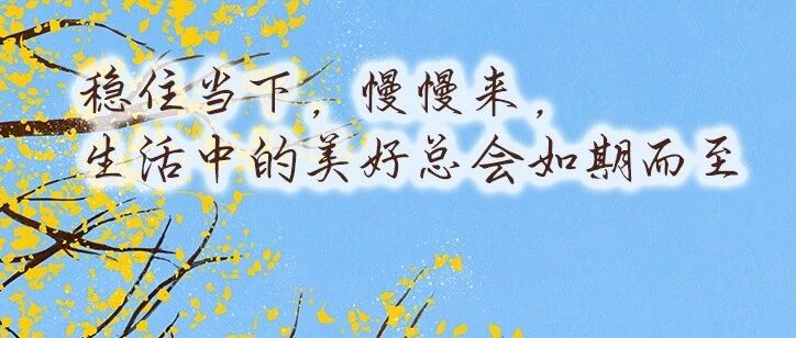 夜读丨人生是由很多个“此刻就很好”组成的