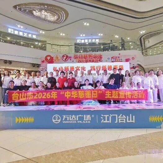 弘扬慈善文化 践行慈善惠民！台山市开展 “中华慈善日” 系列主题活动