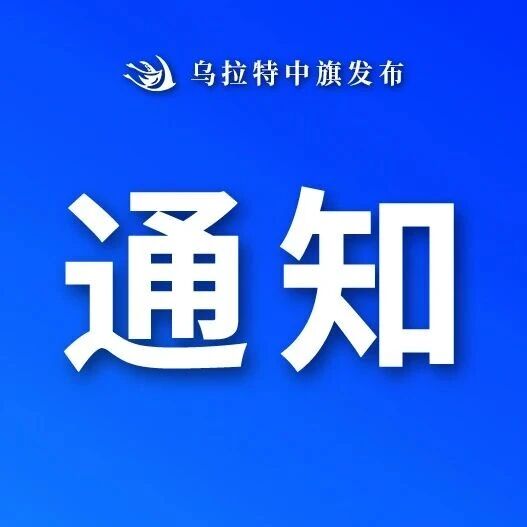 乌拉特中旗停水通知