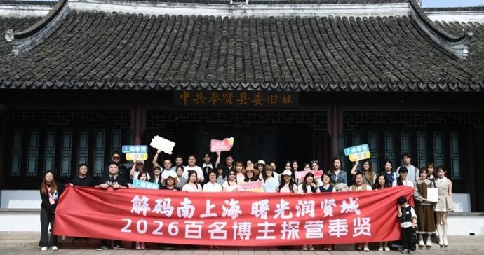 五条线路尽览生态人文，2026百名博主探营奉贤活动启动