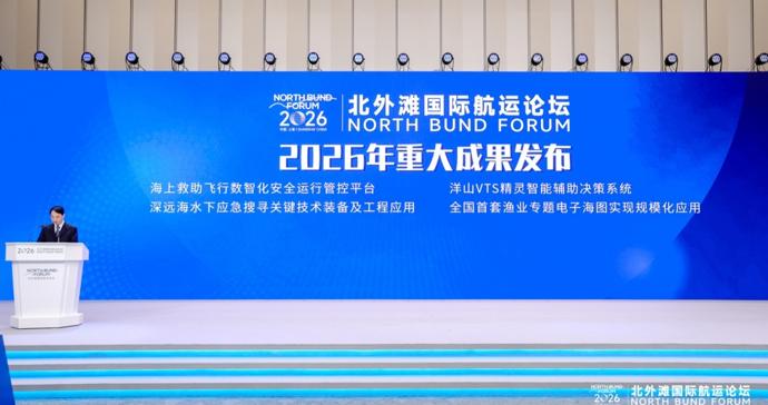 “海上交通安全”论坛在沪举行，中国海事发布多项重大成果