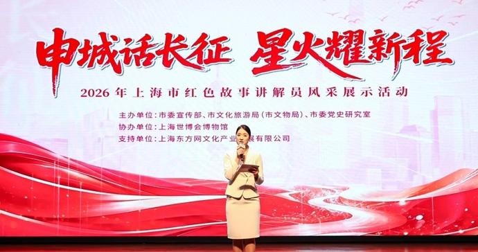 2026上海红色故事讲解员风采展示活动现场展示举办 2026上海红色故事讲解员风采展示活动现场展示举办