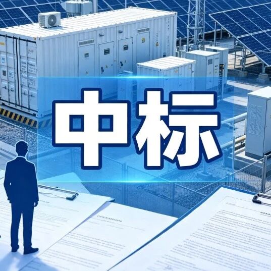 招中标日报｜新疆200MW/800MWh独立储能EPC项目终止！