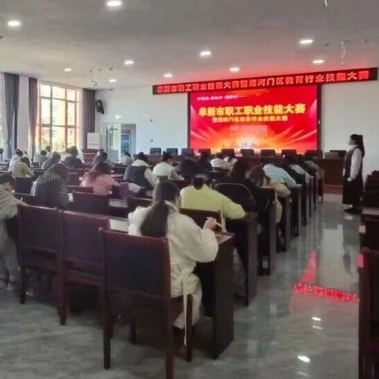 【工作动态】我区教育行业职工职业技能大赛正式开赛 【工作动态】我区教育行业职工职业技能大赛正式开赛