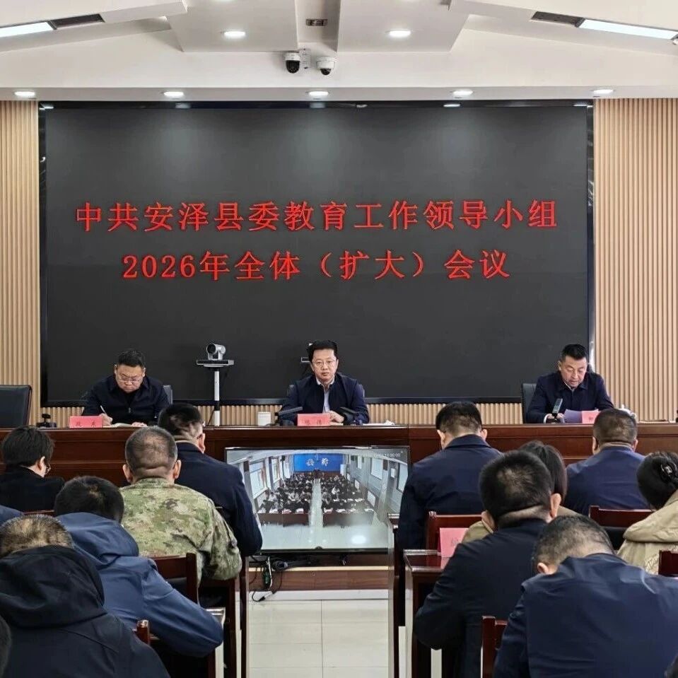 安泽县委教育工作领导小组2026年全体 (扩大)会议召开 安泽县委教育工作领导小组2026年全体 (扩大)会议召开