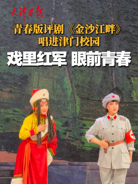 青春版评剧《金沙江畔》唱进津门校园