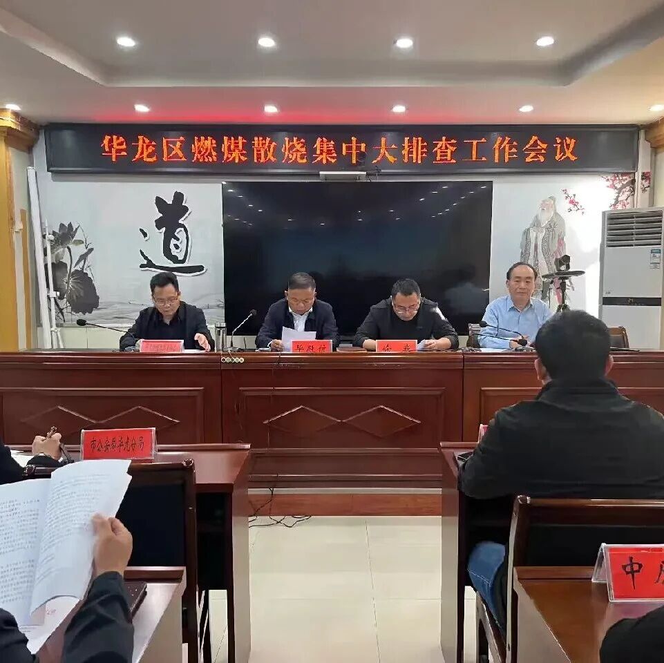 华龙区部署2026年秋冬季燃煤散烧集中大排查工作