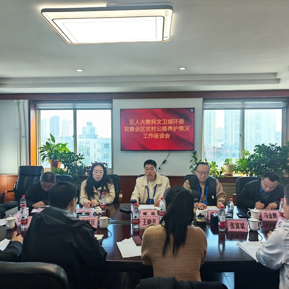 区人大教科文卫城环委视察全区农村公路养护工作情况