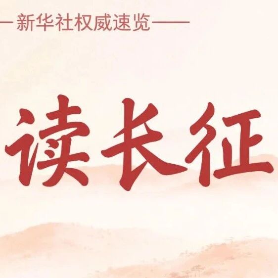 【新华社】6组数字，读长征