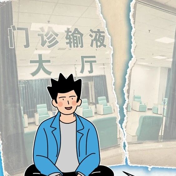 为什么医院不再轻易给你输液了？