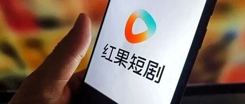 红果短剧宣布：下线该功能！