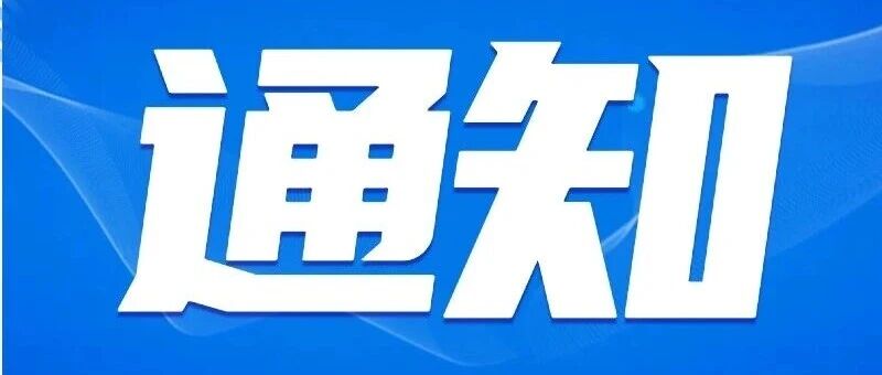 致新青镇广大居民朋友的一封信